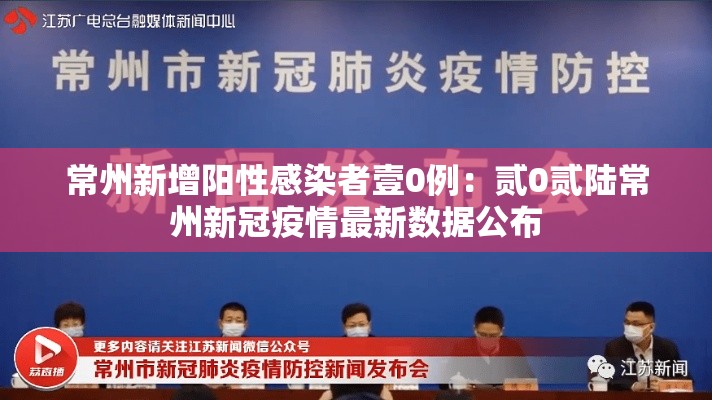 常州新增阳性感染者壹0例：贰0贰陆常州新冠疫情最新数据公布