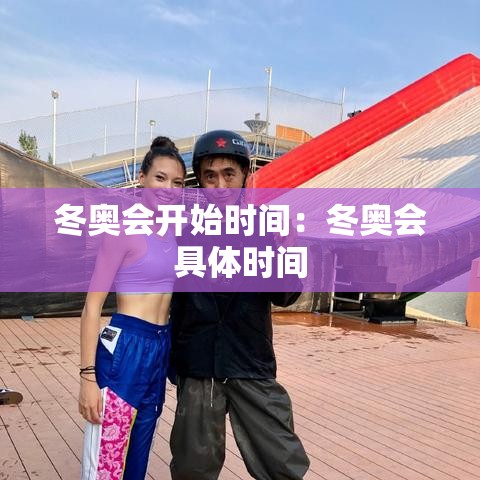 冬奥会开始时间:冬奥会具体时间 冬奥会开始时间:冬奥会具体时间