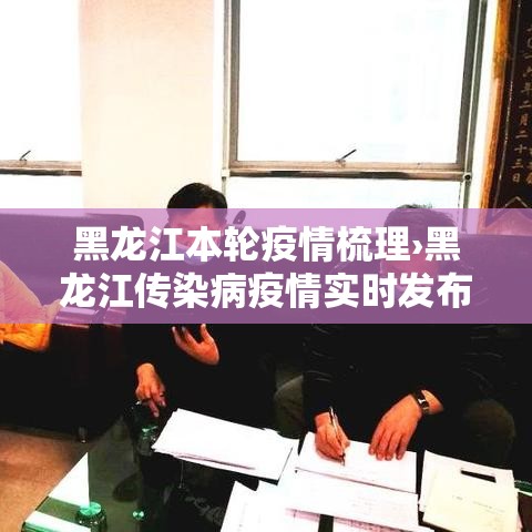 黑龙江本轮疫情梳理›黑龙江传染病疫情实时发布