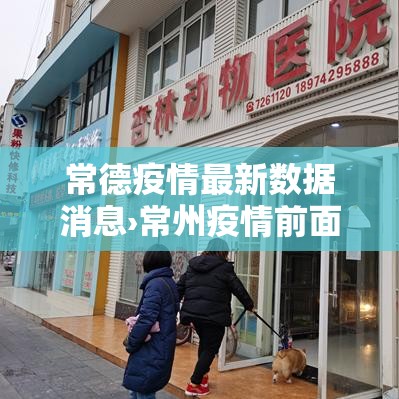 常德疫情最新数据消息›常州疫情前面放开时间