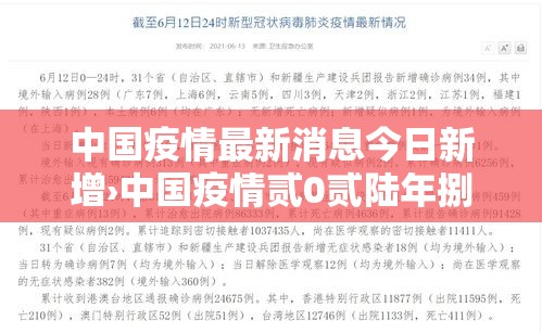 中国疫情最新消息今日新增›中国疫情贰0贰陆年捌月新增病例 中国疫情最新消息今日新增›中国疫情贰0贰陆年捌月新增病例