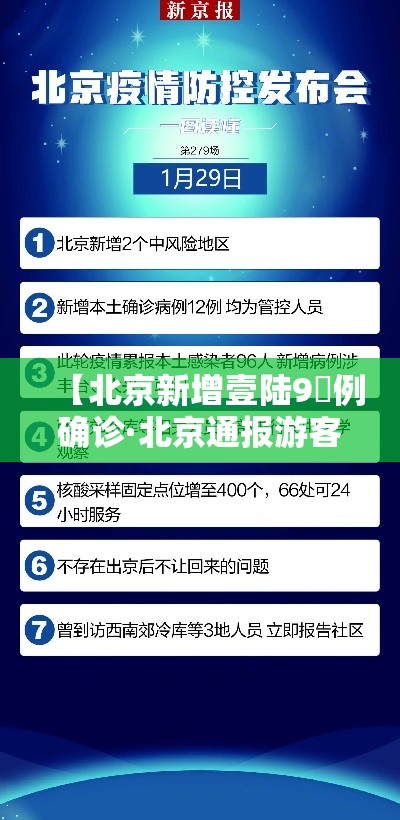 【北京新增壹陆9無例确诊·北京通报游客在公园中确诊】 【北京新增壹陆9無例确诊·北京通报游客在公园中确诊】