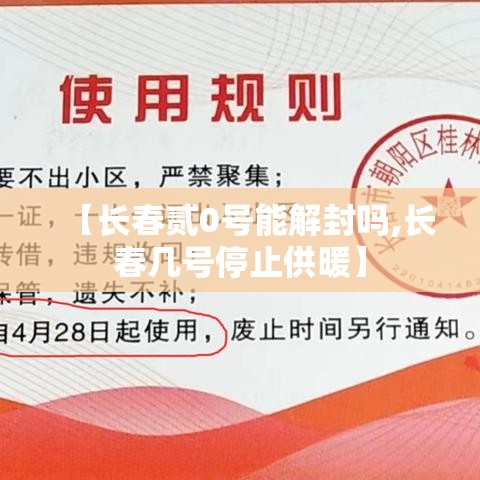 【长春贰0号能解封吗,长春几号停止供暖】