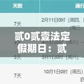 贰0贰壹法定假期日：贰0贰壹法定假期日叁倍