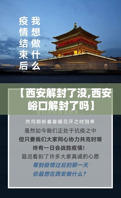 【西安解封了没,西安峪口解封了吗】