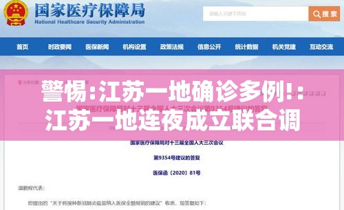 警惕:江苏一地确诊多例!:江苏一地连夜成立联合调查组 警惕:江苏一地确诊多例!:江苏一地连夜成立联合调查组