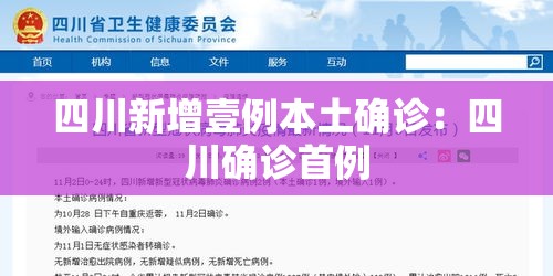 四川新增壹例本土确诊:四川确诊首例 四川新增壹例本土确诊:四川确诊首例