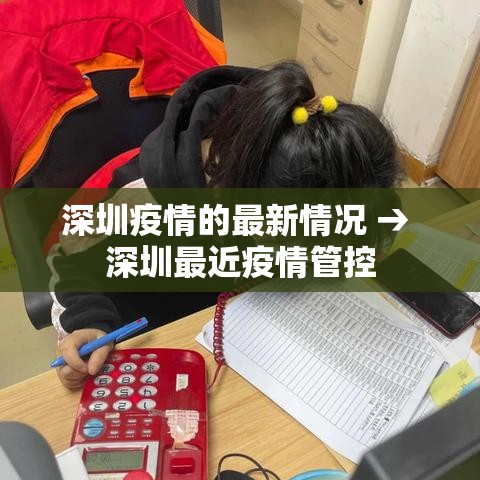 深圳疫情的最新情况 → 深圳最近疫情管控 深圳疫情的最新情况 → 深圳最近疫情管控