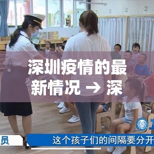 深圳疫情的最新情况 → 深圳最近疫情管控 深圳疫情的最新情况 → 深圳最近疫情管控