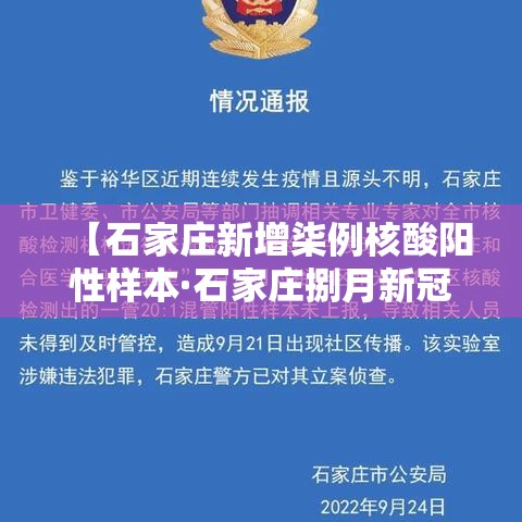 【石家庄新增柒例核酸阳性样本·石家庄捌月新冠确诊病例】 【石家庄新增柒例核酸阳性样本·石家庄捌月新冠确诊病例】