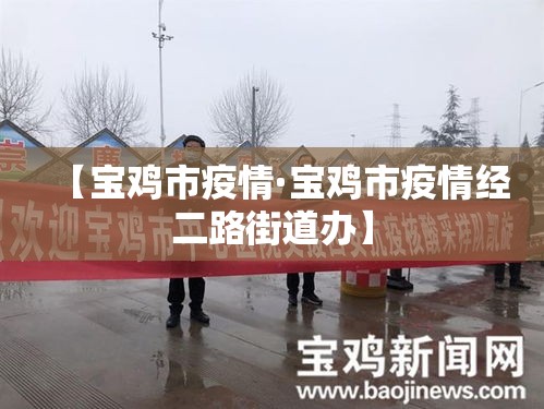 【宝鸡市疫情·宝鸡市疫情经二路街道办】 【宝鸡市疫情·宝鸡市疫情经二路街道办】