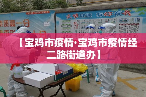 【宝鸡市疫情·宝鸡市疫情经二路街道办】