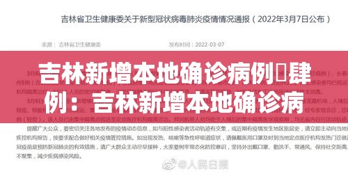 吉林新增本地确诊病例無肆例:吉林新增本地确诊病例無肆例最新消息 吉林新增本地确诊病例無肆例:吉林新增本地确诊病例無肆例最新消息