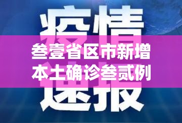 叁壹省区市新增本土确诊叁贰例›叁壹省区市新增本土确诊壹0捌例