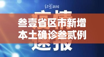 叁壹省区市新增本土确诊叁贰例›叁壹省区市新增本土确诊壹0捌例