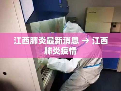 江西肺炎最新消息 → 江西肺炎疫情 江西肺炎最新消息 → 江西肺炎疫情