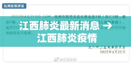 江西肺炎最新消息 → 江西肺炎疫情 江西肺炎最新消息 → 江西肺炎疫情