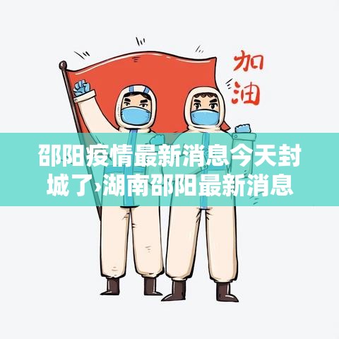 邵阳疫情最新消息今天封城了›湖南邵阳最新消息今天