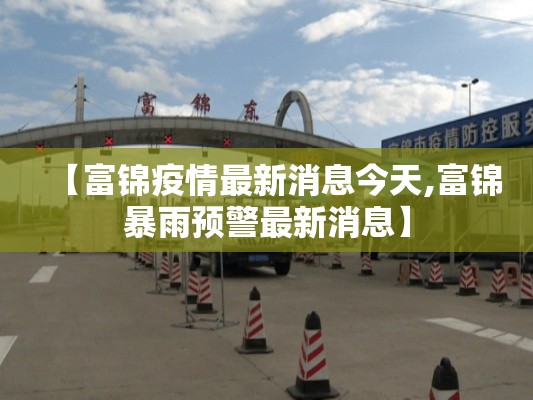 【富锦疫情最新消息今天,富锦暴雨预警最新消息】 【富锦疫情最新消息今天,富锦暴雨预警最新消息】