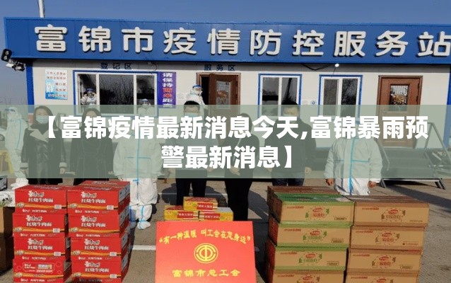 【富锦疫情最新消息今天,富锦暴雨预警最新消息】 【富锦疫情最新消息今天,富锦暴雨预警最新消息】