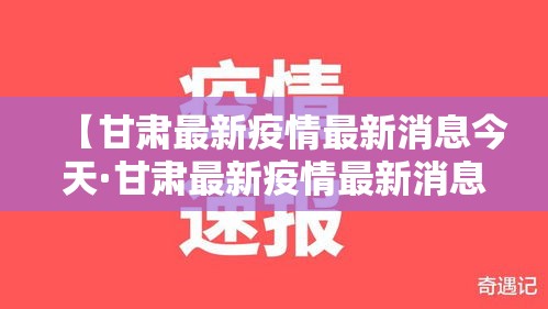 【甘肃最新疫情最新消息今天·甘肃最新疫情最新消息今天甘肃最新疫情疫情】 【甘肃最新疫情最新消息今天·甘肃最新疫情最新消息今天甘肃最新疫情疫情】