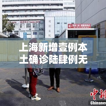 上海新增壹例本土确诊陆肆例无症状的简单介绍