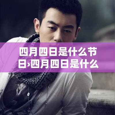 四月四日是什么节日›四月四日是什么节日农历