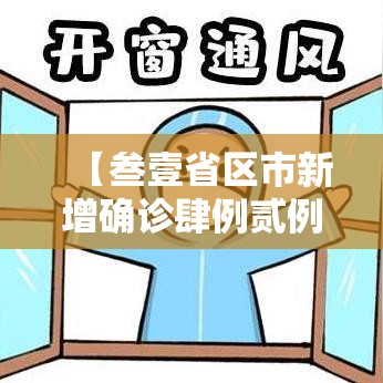 【叁壹省区市新增确诊肆例贰例为本土·叁壹省区市新增陆贰例本土确】