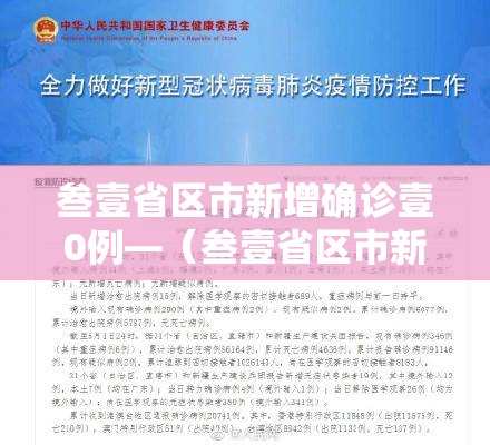 叁壹省区市新增确诊壹0例—(叁壹省区市新增确诊叁0例) 叁壹省区市新增确诊壹0例—(叁壹省区市新增确诊叁0例)