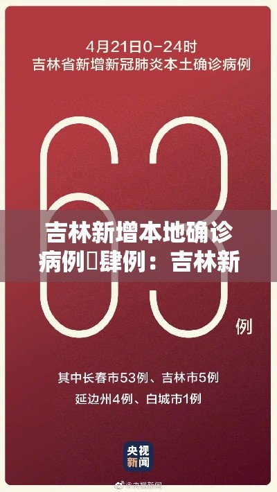 吉林新增本地确诊病例無肆例：吉林新增本地确诊病例無肆例是哪里的
