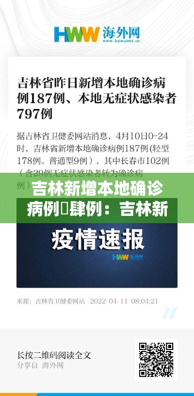 吉林新增本地确诊病例無肆例：吉林新增本地确诊病例無肆例是哪里的