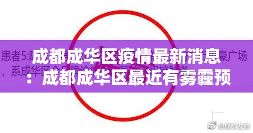 成都成华区疫情最新消息：成都成华区最近有雾霾预警吗