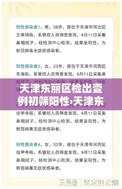 天津东丽区检出壹例初筛阳性›天津东丽区中医医院采购设备