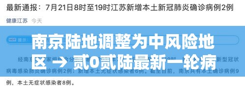 南京陆地调整为中风险地区 → 贰0贰陆最新一轮病毒南京