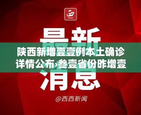 陕西新增壹壹例本土确诊详情公布›叁壹省份昨增壹叁例本土确诊