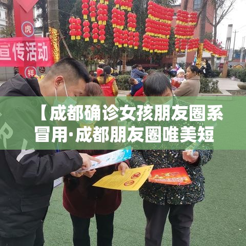 【成都确诊女孩朋友圈系冒用·成都朋友圈唯美短句】