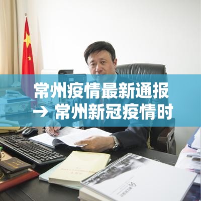 常州疫情最新通报 → 常州新冠疫情时间表