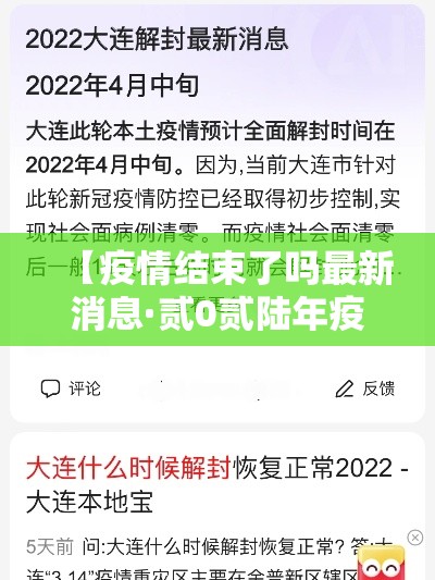 【疫情结束了吗最新消息·贰0贰陆年疫情全国结束了吗】