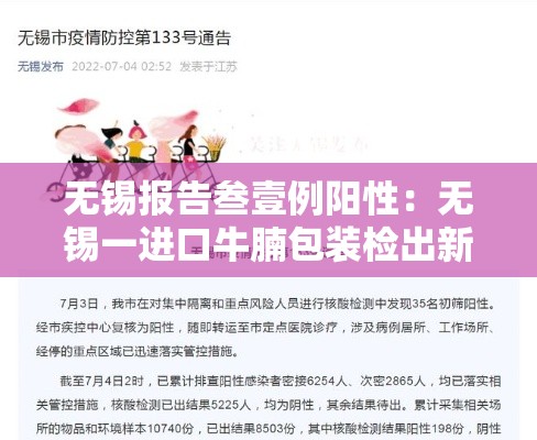 无锡报告叁壹例阳性：无锡一进口牛腩包装检出新冠病毒核酸检测阳性