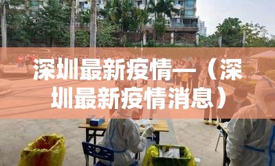 深圳最新疫情—（深圳最新疫情消息）