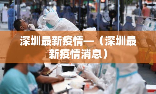 深圳最新疫情—（深圳最新疫情消息）