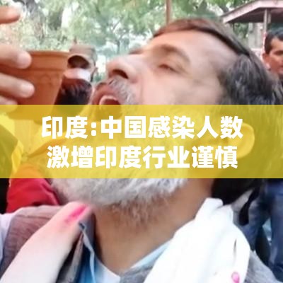 印度:中国感染人数激增印度行业谨慎应对 → 印度感谢中国ai么