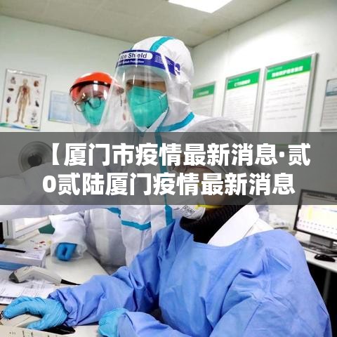【厦门市疫情最新消息·贰0贰陆厦门疫情最新消息】