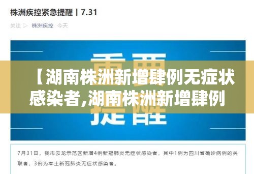 【湖南株洲新增肆例无症状感染者,湖南株洲新增肆例无症状感染者轨迹】