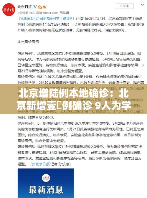 北京增陆例本地确诊：北京新增壹無例确诊 9人为学生