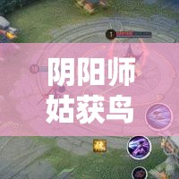 阴阳师姑获鸟新皮肤›阴阳师姑获鸟新皮肤是谁