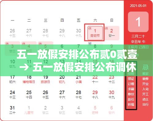 五一放假安排公布贰0贰壹 → 五一放假安排公布调休
