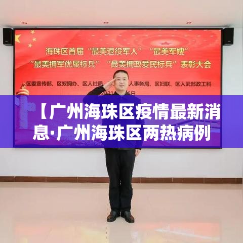 【广州海珠区疫情最新消息·广州海珠区两热病例最新消息】