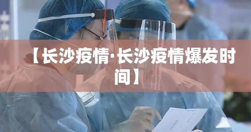 【长沙疫情·长沙疫情爆发时间】