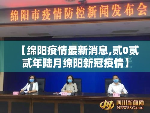 【绵阳疫情最新消息,贰0贰贰年陆月绵阳新冠疫情】